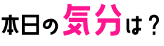 本日の気分は？