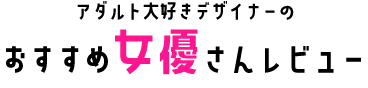 おすすめのAV女優さんレビュー